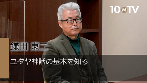 ユダヤ神話の基本を知る