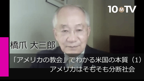 「アメリカの教会」でわかる米国の本質（1）アメリカはそもそも分断社会