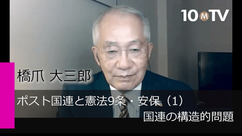 ポスト国連と憲法9条・安保（1）国連の構造的問題