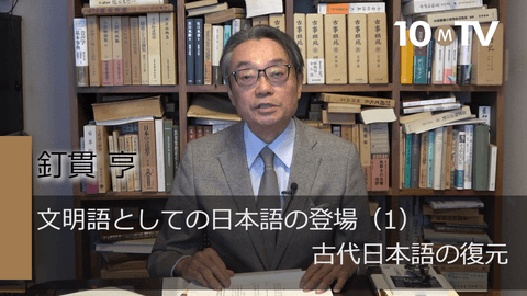 文明語としての日本語の登場（1）古代日本語の復元