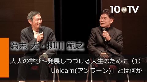 大人の学び～発展しつづける人生のために（1）「Unlearn(アンラーン)」とは何か
