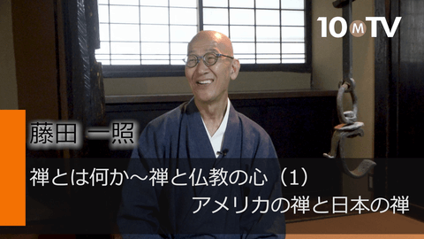 禅とは何か～禅と仏教の心（1）アメリカの禅と日本の禅