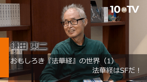 おもしろき『法華経』の世界（1）法華経はSFだ！