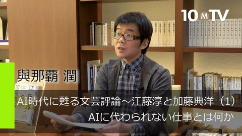 AI時代に甦る文芸評論～江藤淳と加藤典洋（1）AIに代わられない仕事とは何か