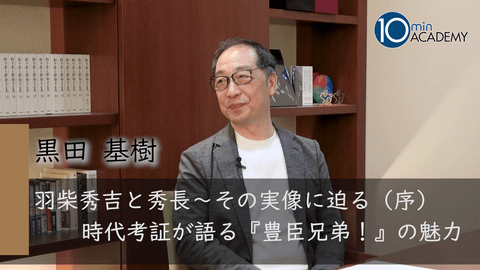 豊臣兄弟～秀吉と秀長の実像に迫る（序）時代考証が語る『豊臣兄弟！』の魅力