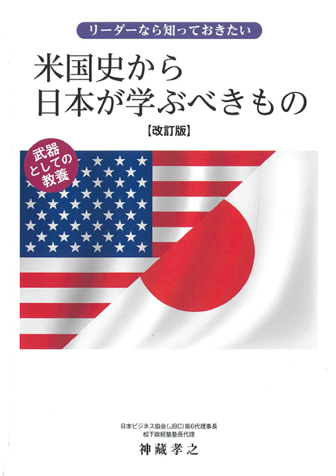 米国史から日本が学ぶべきもの