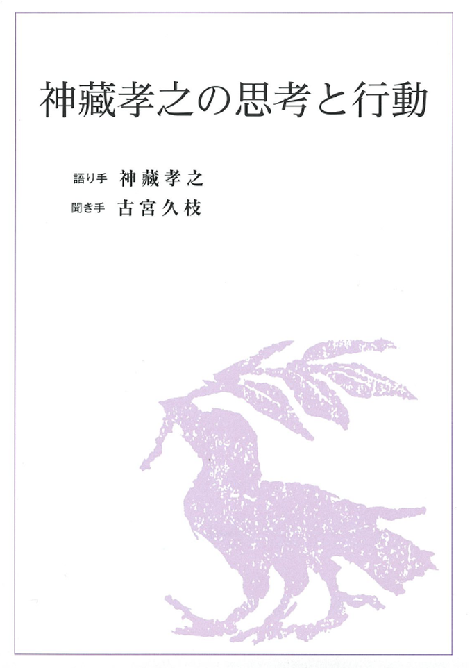 神藏孝之の思考と行動