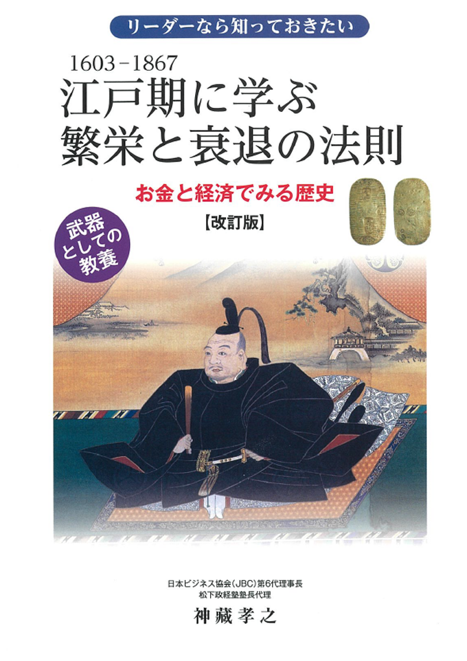 江戸期に学ぶ繁栄と衰退の法則