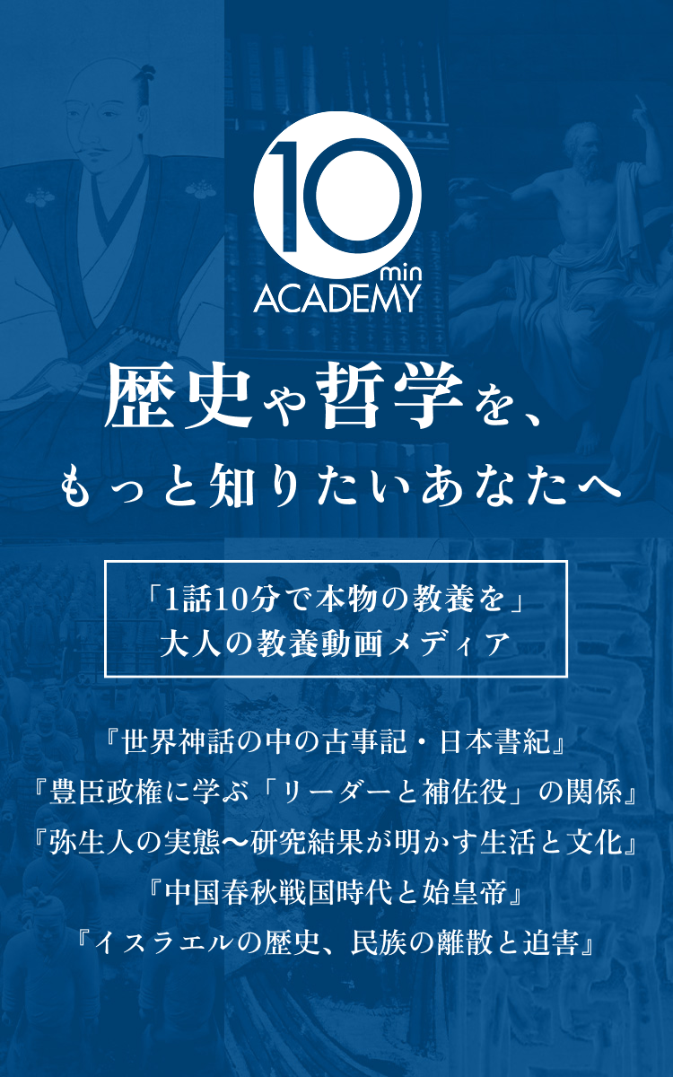 歴史や哲学を、もっと知りたいあなたへ『世界神話の中の古事記・日本書紀』『豊臣政権に学ぶ「リーダーと補佐役」の関係』『弥生人の実態～研究結果が明かす生活と文化』『中国春秋戦国時代と始皇帝』『イスラエルの歴史、民族の離散と迫害』など