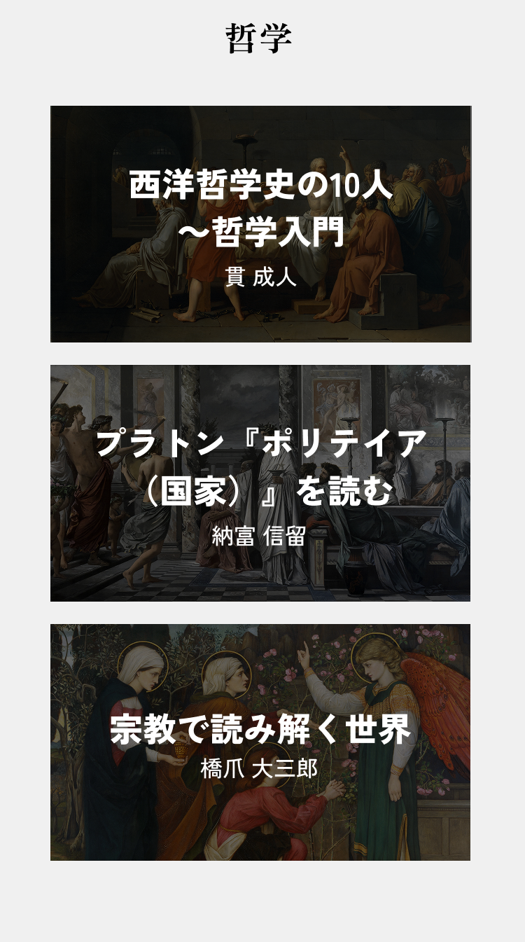 【哲学】「西洋哲学史の10人～哲学入門 」貫 成人、「プラトン『ポリテイア（国家）』を読む」納富 信留、「宗教で読み解く世界 」橋爪 大三郎