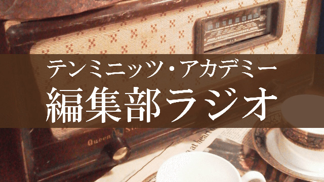 編集部ラジオ